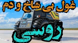 آفرود عجیب شرپ آتی وی_خودروی آخرالزمان روسی بنام SHERP ATV#آفرود