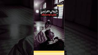 روائي ألف كتابا برمش العين #shorts #فرنسا #novel @albassita