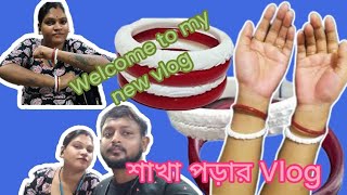 শাখা পড়ার Vlog & শাখা পড়ার পরে দুজনে কি কি করলাম#bengali#tending#vlogs#viralvideo