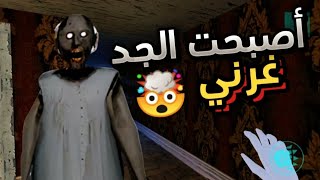 أصبحت الجد غرني لمدة 24 ساعة هههههه | 😈🔥🔥