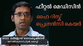 ഫീറ്റൽ മെഡിസിൻ | ഗര്‍ഭാവസ്ഥയിലെ സങ്കീര്‍ണ്ണത  | Fetal Medicine | High Risk Pregnancy | Dr. Bijoy