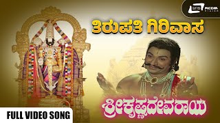 Tirupati Girivasa I Video Song I Sri Krishnadevaraya I Dr Rajkumar I Jayanthi I T G Lingappa