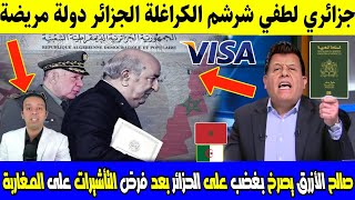 إنهيار وصدمة التونسي صالح الازرق يصـ ـرخ بغـ ـضب فبلاطو بسبب فرض الجزائر التأشرة على المغرب