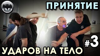 УНИБОС: Принятие ударов на тело – 3.