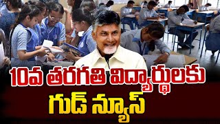 10వ తరగతి విద్యార్థులకు గుడ్ న్యూస్..| Good News to Tenth Class Students |  | SumanTV Media