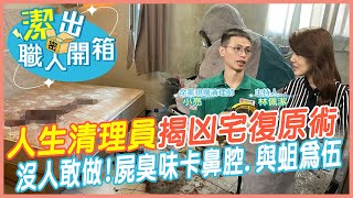 【潔出職人開箱】凶宅第一手畫面真實曝光! 命案清理師揭復原術｜沒人敢做!屍臭味卡鼻腔 午夜夢迴畫面重現...  @來去CHECKIN  @中天電視CtiTv