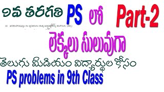 PS లో లెక్కలు సులువుగా|PART-2| |9వ తరగతి| భౌతిక రసాయన శాస్త్రం | 9rh PS PROBLEMS| sums in Science