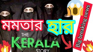 🤔কেরাল Movie মমতাকে হারিয়ে দিল😱🤯 : Mamata Vs kerala movie : # top5news : abpnews : #newsbangla6,6