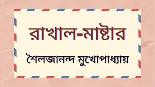 শৈলজানন্দ মুখোপাধ্যায় | রাখাল-মাষ্টার | Bengali Audio Story | বাংলা উপন্যাস গল্প | বাংলা অডিও গল্প