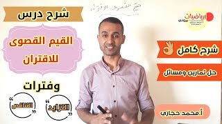 توجيهي شرح درس القيم القصوى للاقتران وفترات التزايد والتناقص شرح كامل