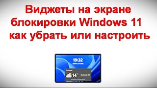 Виджеты на экране блокировки Windows 11 — как убрать или настроить