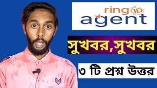 ring id agent peyment good news today | রিং আইডি এজেন্ট পেইমেন্টের সুসংবাদ আজ | ring id update news