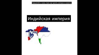 с какой страны ещё зделать империю? пиши в коменты(если они у тебя есть)