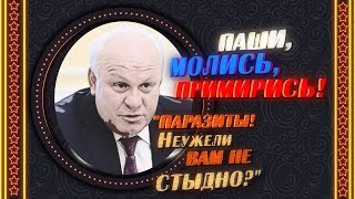 Паши, молись, примирись!