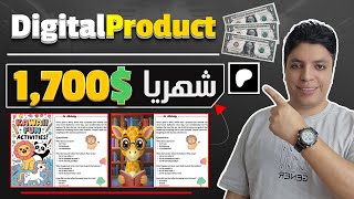 أكسب 1,700$ دولار من هذا المنتج الرقمي المربح 💰 بدون اي مجهود بأثبات أرباح 😎 الربح من الانترنت 2024