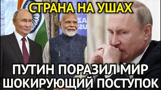 СЕНСАЦИЯ! Путин Поразил Своим Поступком/Страна На Ушах/Шокирующие Подробности в Этот Час...