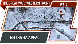 Мясной штурм немцев / The Great War: Western Front: прохождение №3.2