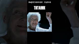 Концовка Титаника, вырезанная сцена #shorts