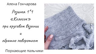 Резинка 1*1 «Хлебный колос» при круговом вязании и обратно поворотном. Вязание на спицах. МК