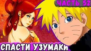 [Глобальная Миссия #52] НАРУТО Обнаружил ЛАБОРАТОРИЮ Дервени КУМО! | Альтернативный Сюжет Наруто