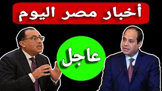 اخبار مصر اليوم الاثنين 2024/9/30