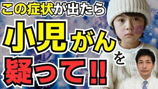 【放置厳禁】実は小児がんを疑うべき10の症状… 白血病/脳腫瘍/リンパ腫/網膜芽細胞腫【がん専門医が語る】