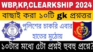 WBP | KP GK Class 2024 | GK class 22 | PSC Clerkship GK / GS Class 2024 gnm anm 2024 | PSC clerkship