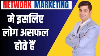 Raanmat marketing | network marketing में लोग असफल क्यों होते हैं | network marketing