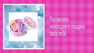 Распаковка новогоднего подарка от мамы 👉 dolce milk 🐰