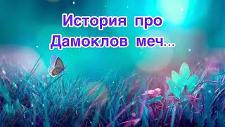 ✅История про дамоклов меч…71/#ЭкзоПсихология/#МетПсихология/Б.Т./🕵️‍♀️Допы👇