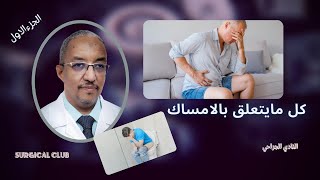 ماهو علاج الامساك|Constipation الجزء الاول