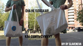 DIY Шоппер своими руками + дизайн. Как сшить шоппер? | DIY by SLAVENEVA