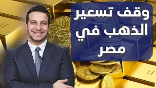 ماذا يحدث ؟ .. وقف بيع و شراء و تسعير الذهب في مصر .. نشتري امتى؟