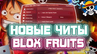 Новые ЧИТЫ на Blox Fruits в Роблокс | Новый СКРИПТ на Blox Fruits в Roblox