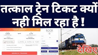 Why Tatkal Ticket Not Book On Irctc Website Or Rail Connect Mobile App And Railway Ticket Counter !