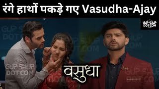 Vasudha : रंगे हाथों पकड़े गए Vasudha-Ajay, Devansh के सामने आया घिनौना सच | Zee Tv #Gupshupdotcom94