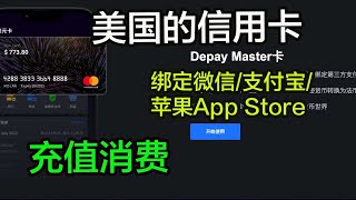 免费申请美国的信用卡可以绑定支付宝/微信/苹果app store等商品，可以消费购买软件科学上网，打开cc字幕【豌豆分享】