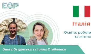 Український досвід в Італії: школи, працевлаштування, пошуки житла