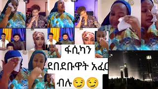 🔴 Fasika Tola #habeshatiktokvideos #habeshatiktok #ethiotiktok #tiktokviralvideo #ethiopiantiktok