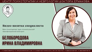 Врач психотерапевт, врач психиатр высшей квалификационной категории Белобородова И.В. Видеовизитка.