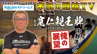 中野浩一の開催展望 | 弥彦競輪 G1 第33回 寬仁親王牌・世界選手権記念トーナメント～ここでしか聞けない中野浩一の俺の展望～ #展望 #弥彦競輪 #中野浩一