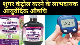 jambavasava || शुगर कंट्रोल करने के लाभदायक आयुर्वेदिक औषधि || beneficial ayurvedic to control sugar