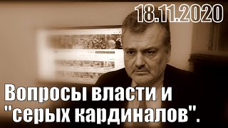 Вопросы власти и "серых кардиналов".