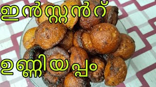 | ഉണ്ണിയപ്പം ഈ രീതിയിൽ ഒന്ന് ഉണ്ടാക്കി നോക്കൂ | An easy recipe of Unniyappam|