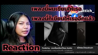 Reaction - Pondering - เพลงนี้ผมเขียนให้เธอ - เพลงนี้ก็เขียนให้เธออีกแล้ว