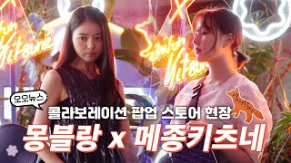 [오오뉴스] MZ세대 주목! 👜몽블랑 x 🦊메종 키츠네 한정판 콜라보레이션