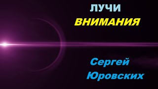 Лучи внимания