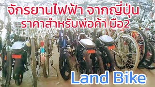 จักรยานไฟฟ้า มือ2 ราคาถูกๆ ยิ่งราคาพ่อค้ายิ่งถูก จาก Land Bike