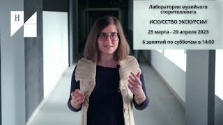 Музей «Новый Иерусалим» запускает курс «Искусство экскурсии. Лаборатория музейного сторителлинга»