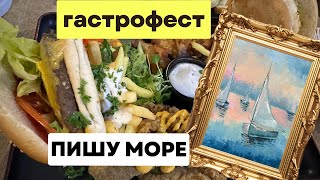 Море абстрактно мастихином / Идем на Гастрофест